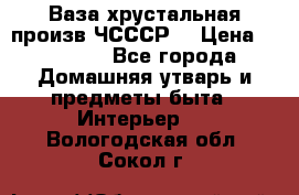Ваза хрустальная произв ЧСССР. › Цена ­ 10 000 - Все города Домашняя утварь и предметы быта » Интерьер   . Вологодская обл.,Сокол г.